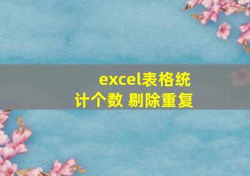 excel表格统计个数 剔除重复